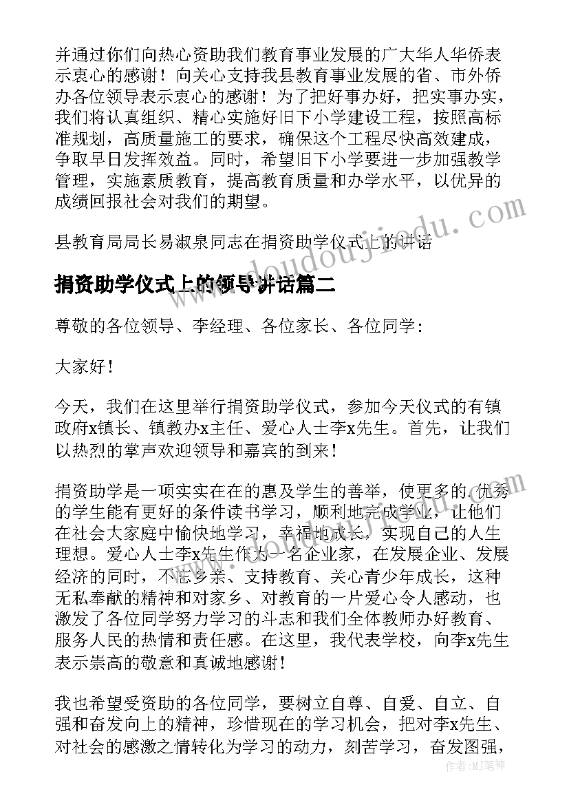 最新捐资助学仪式上的领导讲话(通用7篇)