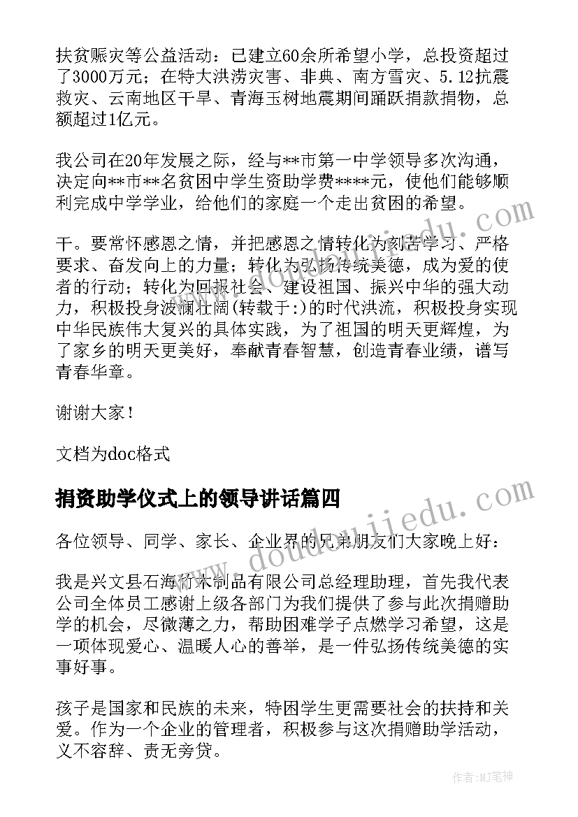 最新捐资助学仪式上的领导讲话(通用7篇)