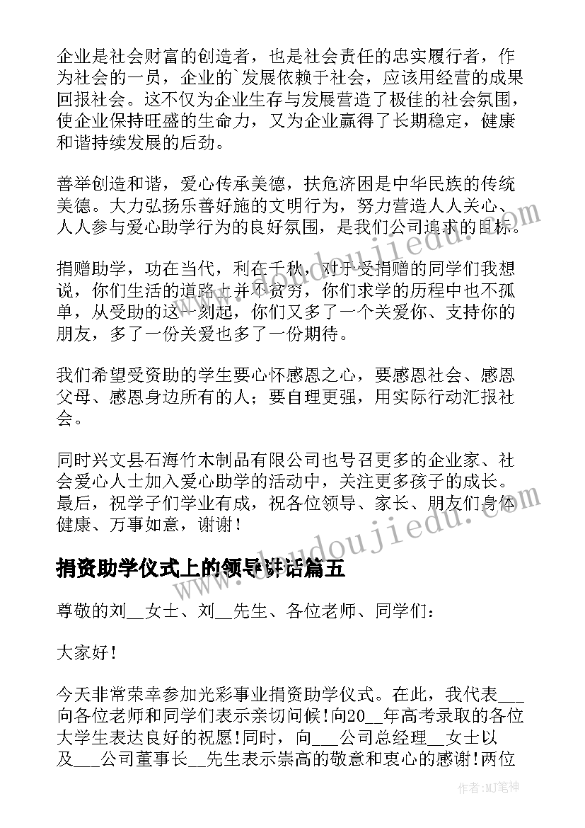 最新捐资助学仪式上的领导讲话(通用7篇)