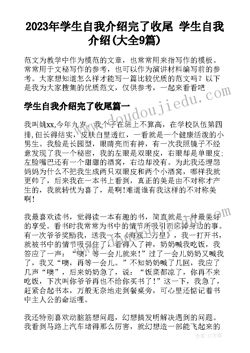 2023年学生自我介绍完了收尾 学生自我介绍(大全9篇)