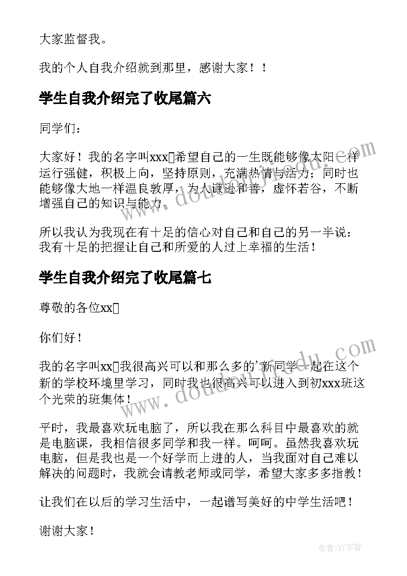 2023年学生自我介绍完了收尾 学生自我介绍(大全9篇)