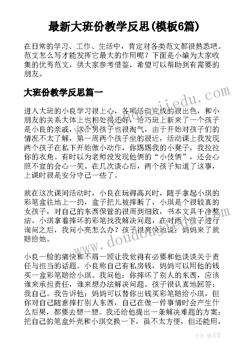 最新大班份教学反思(模板6篇)