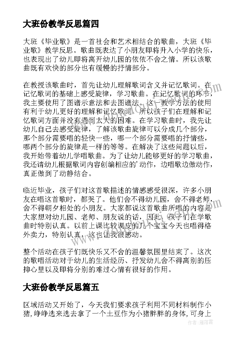 最新大班份教学反思(模板6篇)