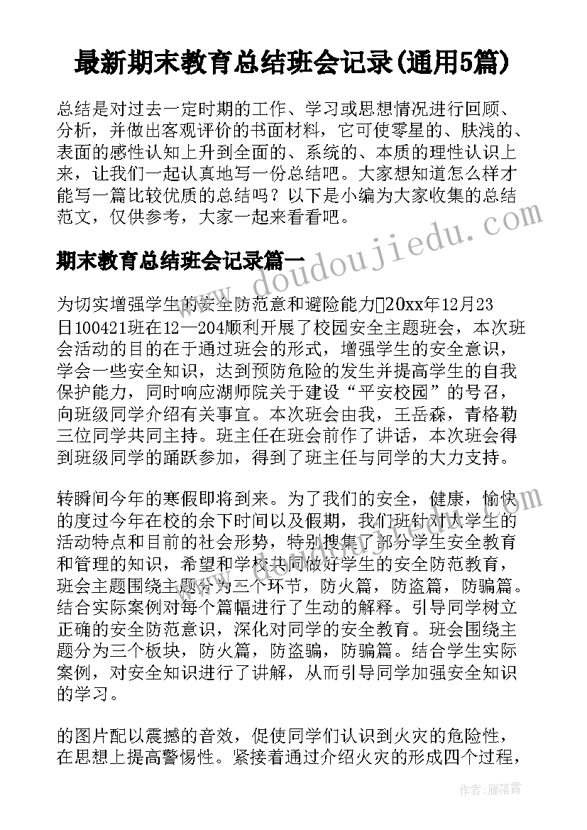 最新期末教育总结班会记录(通用5篇)