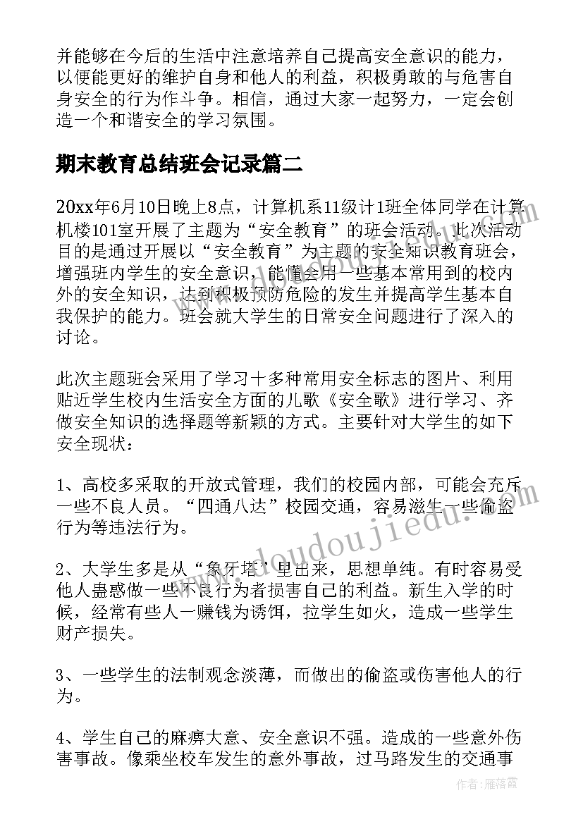 最新期末教育总结班会记录(通用5篇)