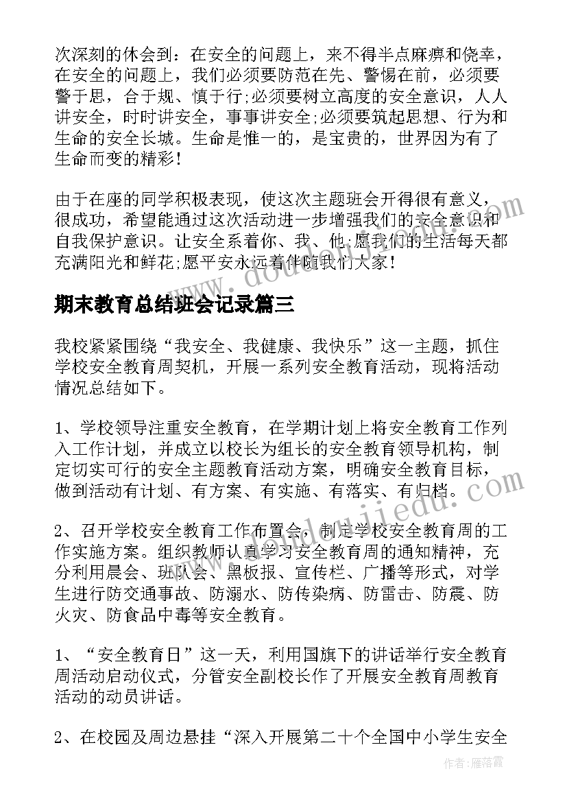 最新期末教育总结班会记录(通用5篇)