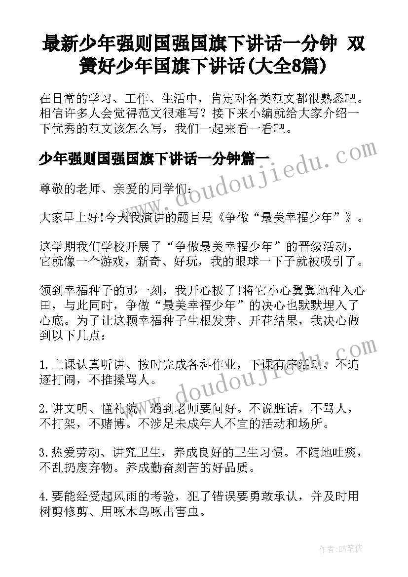 最新少年强则国强国旗下讲话一分钟 双簧好少年国旗下讲话(大全8篇)