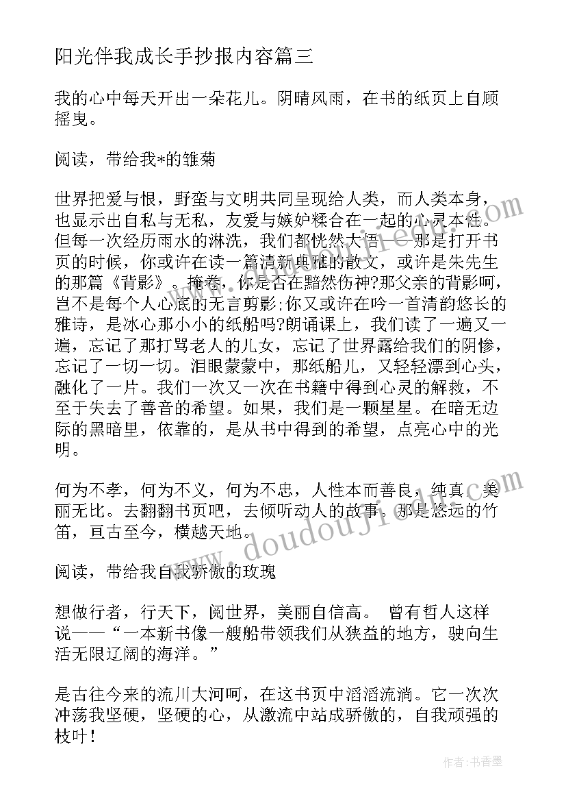 最新阳光伴我成长手抄报内容 阅读阳光伴我成长(通用7篇)