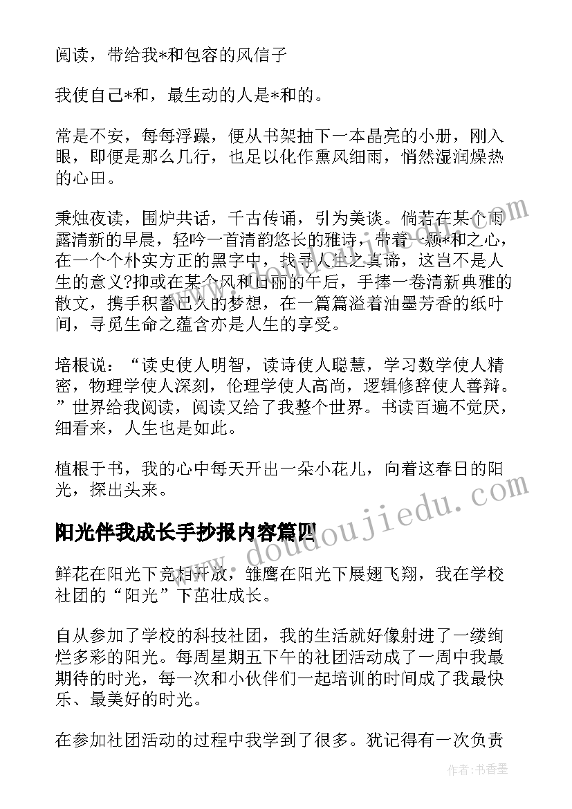 最新阳光伴我成长手抄报内容 阅读阳光伴我成长(通用7篇)