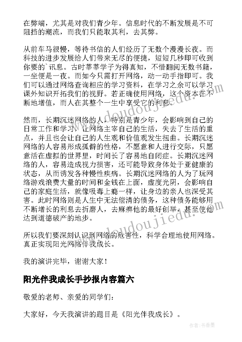 最新阳光伴我成长手抄报内容 阅读阳光伴我成长(通用7篇)