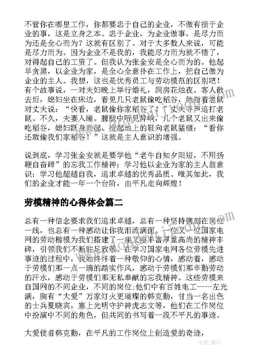 最新劳模精神的心得体会(优质7篇)