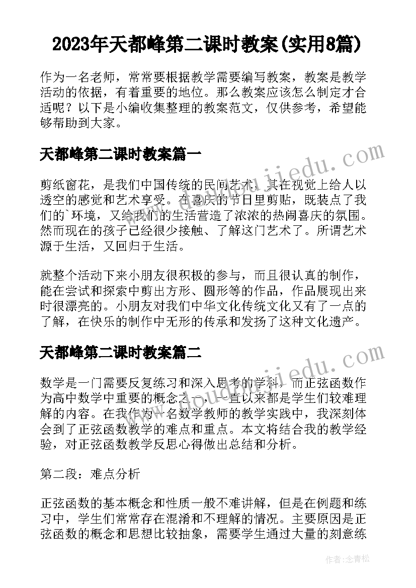 2023年天都峰第二课时教案(实用8篇)