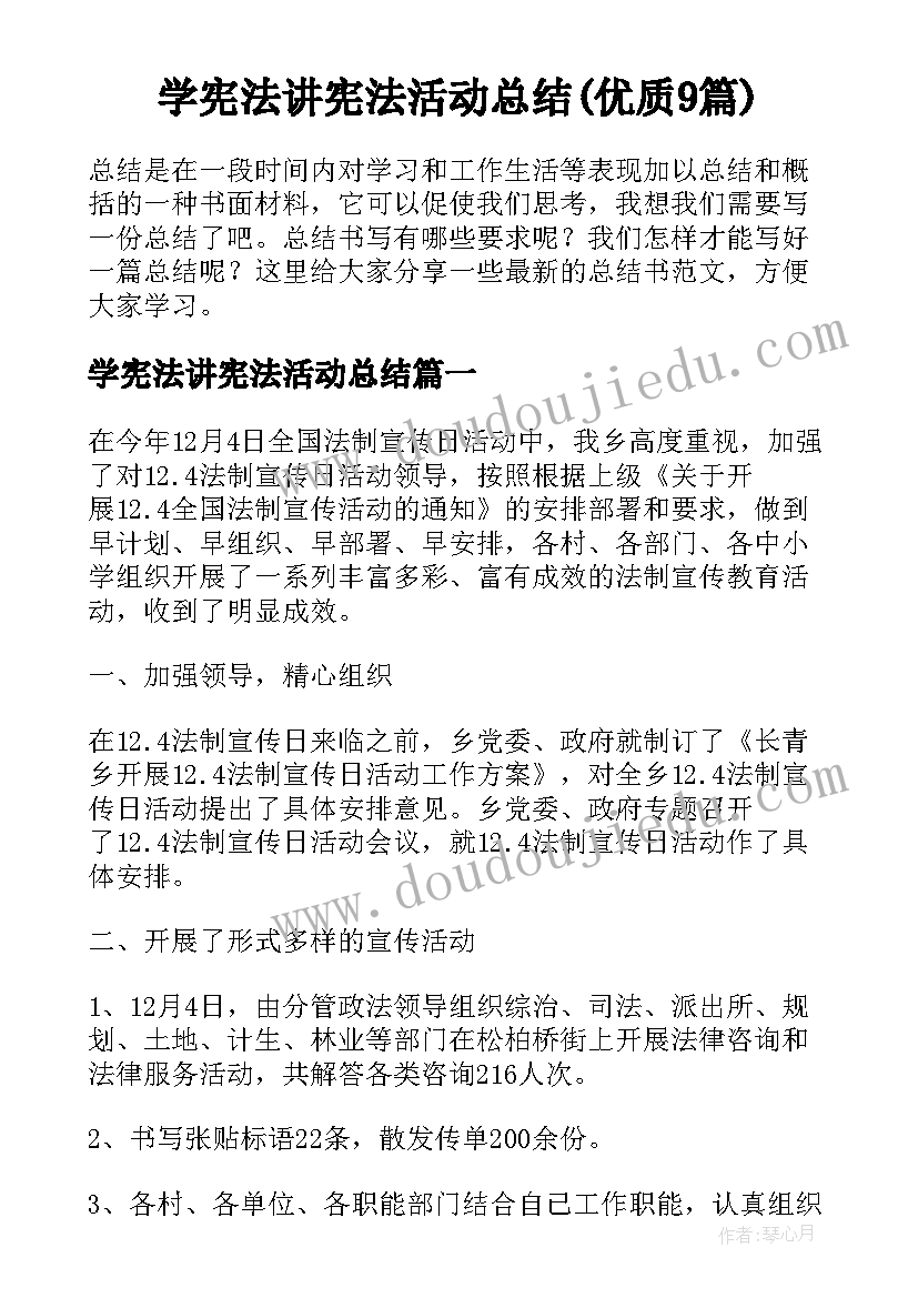 学宪法讲宪法活动总结(优质9篇)