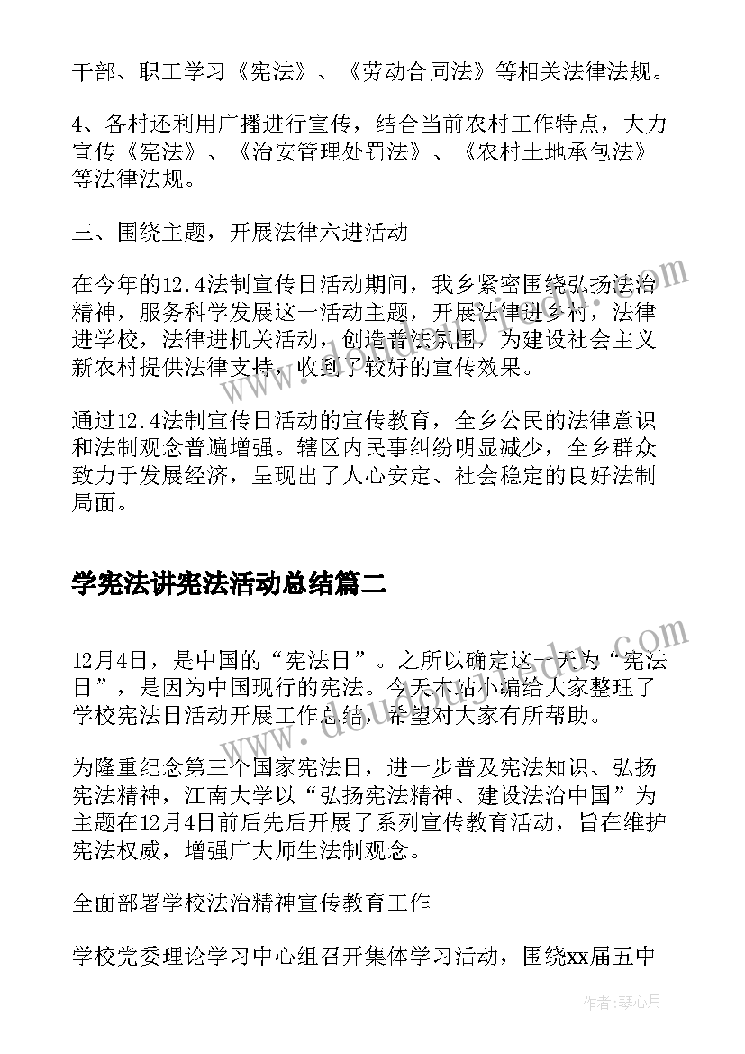 学宪法讲宪法活动总结(优质9篇)