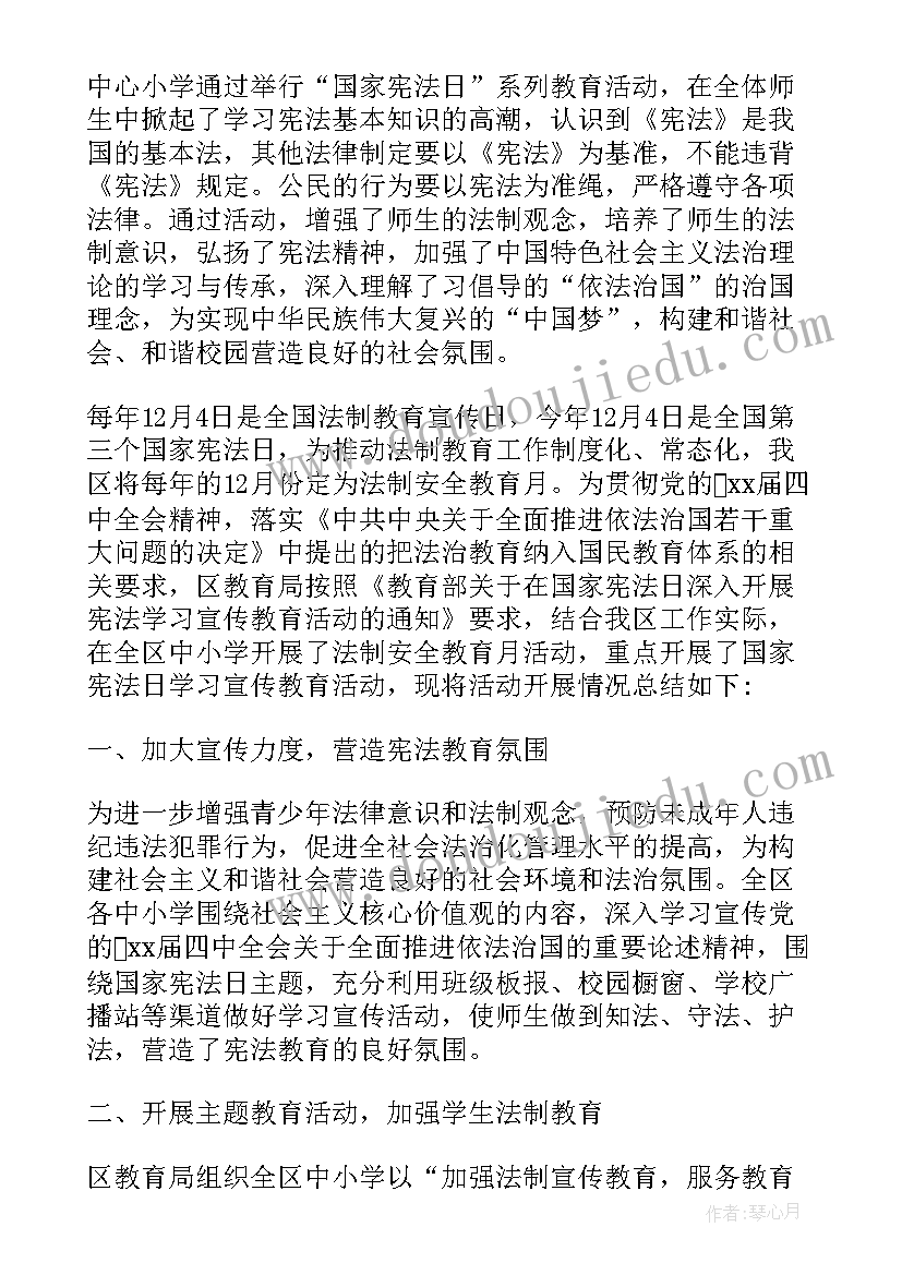 学宪法讲宪法活动总结(优质9篇)