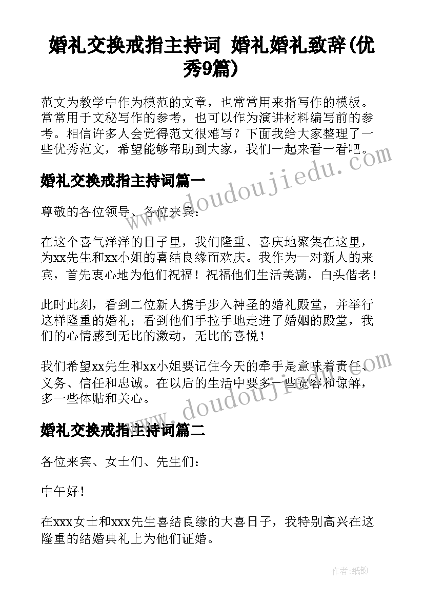 婚礼交换戒指主持词 婚礼婚礼致辞(优秀9篇)