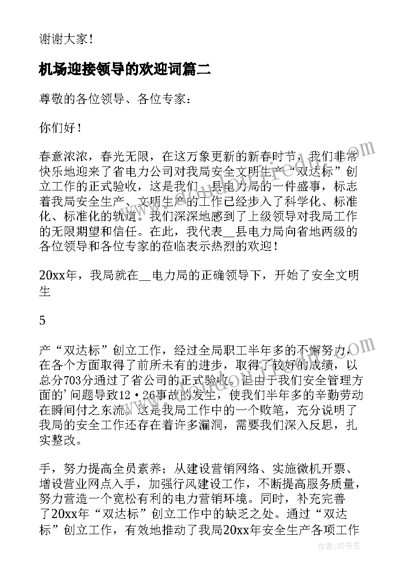 机场迎接领导的欢迎词(优秀8篇)