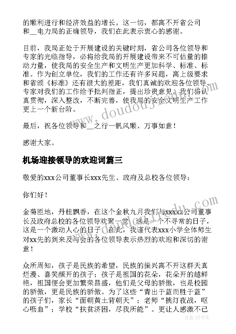 机场迎接领导的欢迎词(优秀8篇)