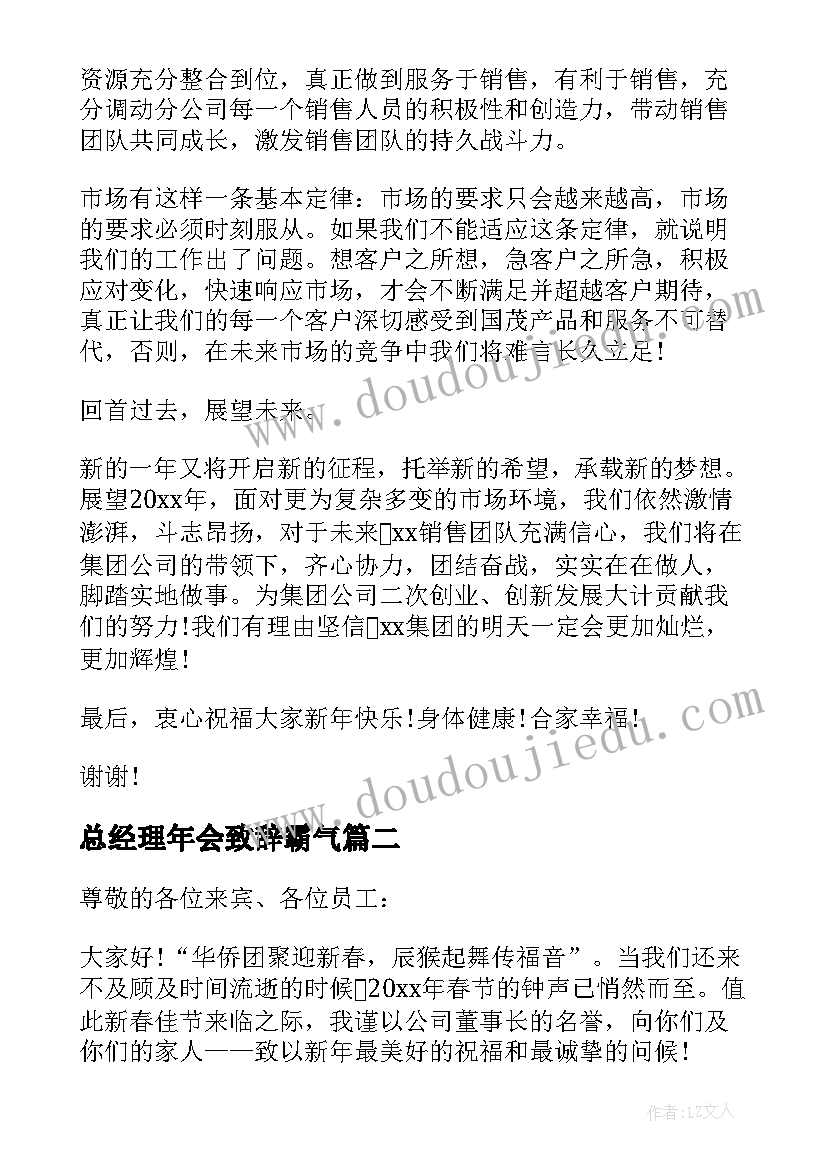 2023年总经理年会致辞霸气 总经理年会讲话稿(优秀9篇)