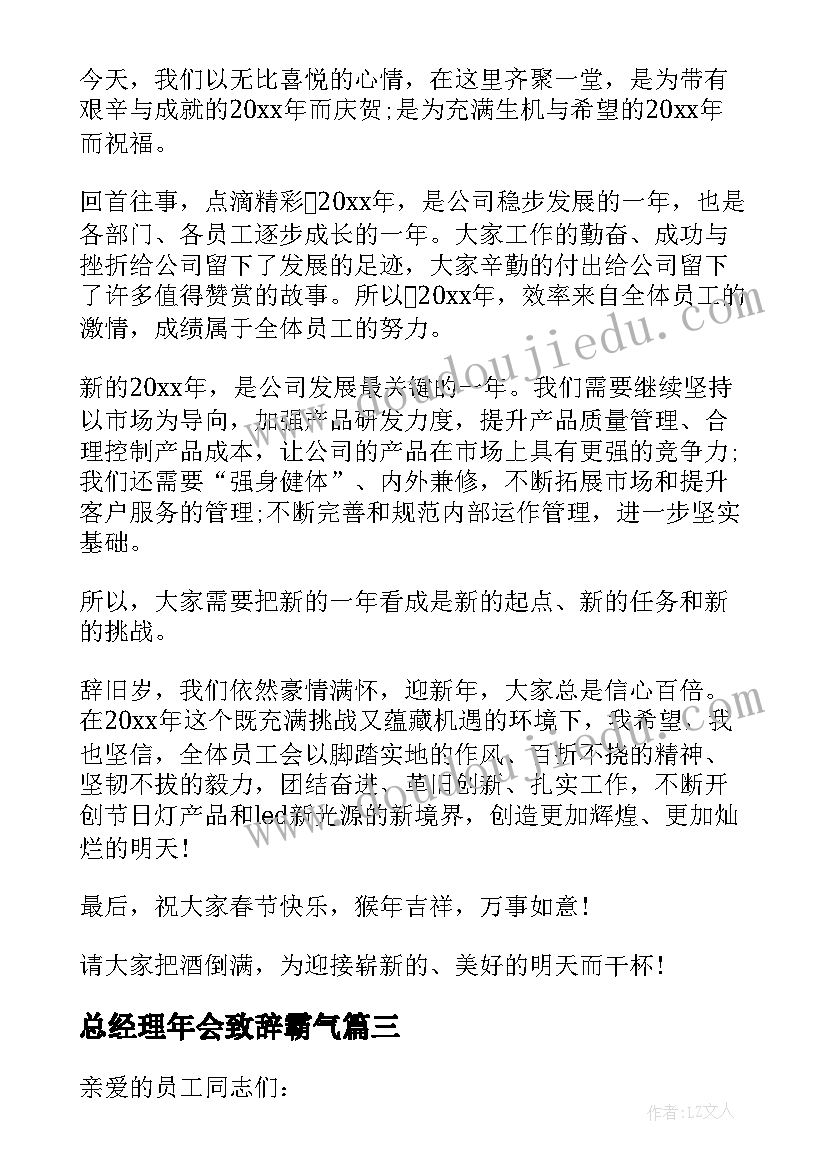 2023年总经理年会致辞霸气 总经理年会讲话稿(优秀9篇)