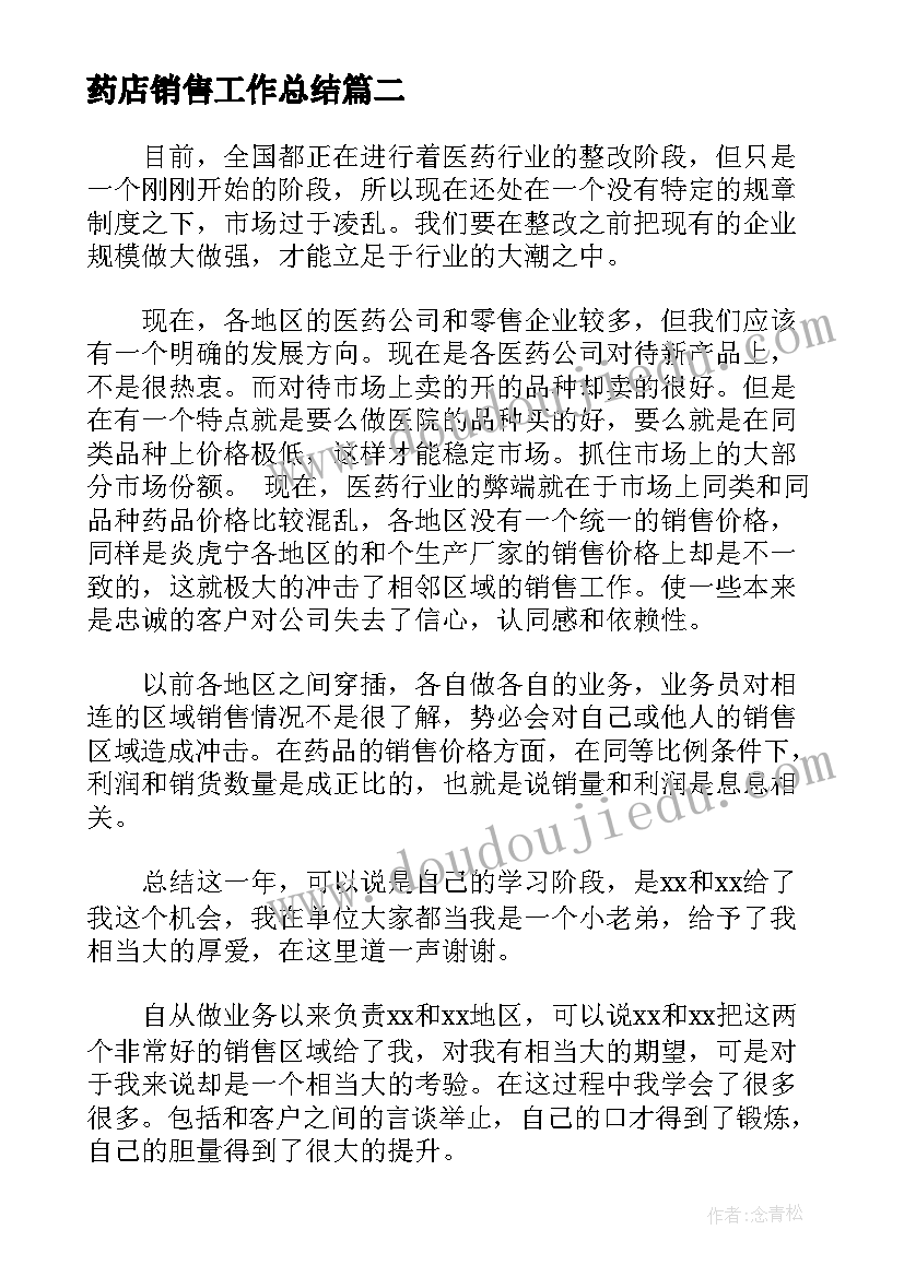 2023年药店销售工作总结(大全5篇)