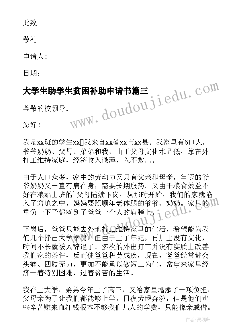 大学生助学生贫困补助申请书 大学贫困生补助申请书(模板5篇)