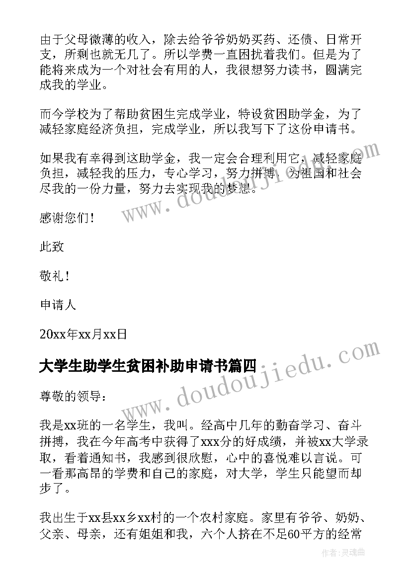 大学生助学生贫困补助申请书 大学贫困生补助申请书(模板5篇)