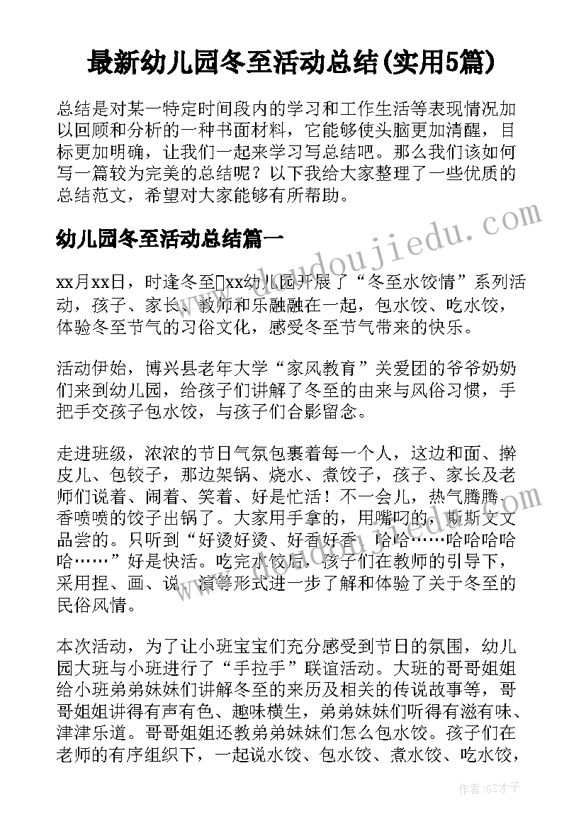 最新幼儿园冬至活动总结(实用5篇)