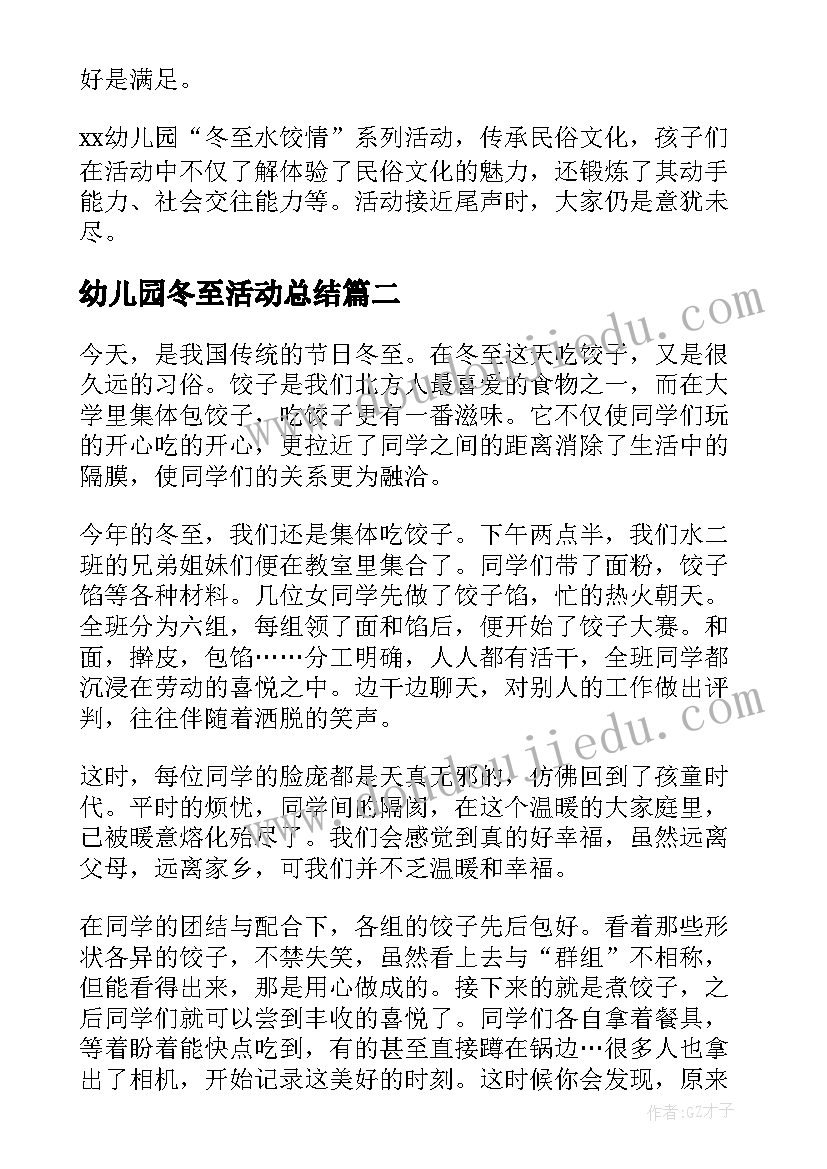 最新幼儿园冬至活动总结(实用5篇)