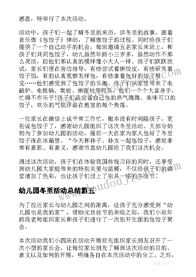 最新幼儿园冬至活动总结(实用5篇)