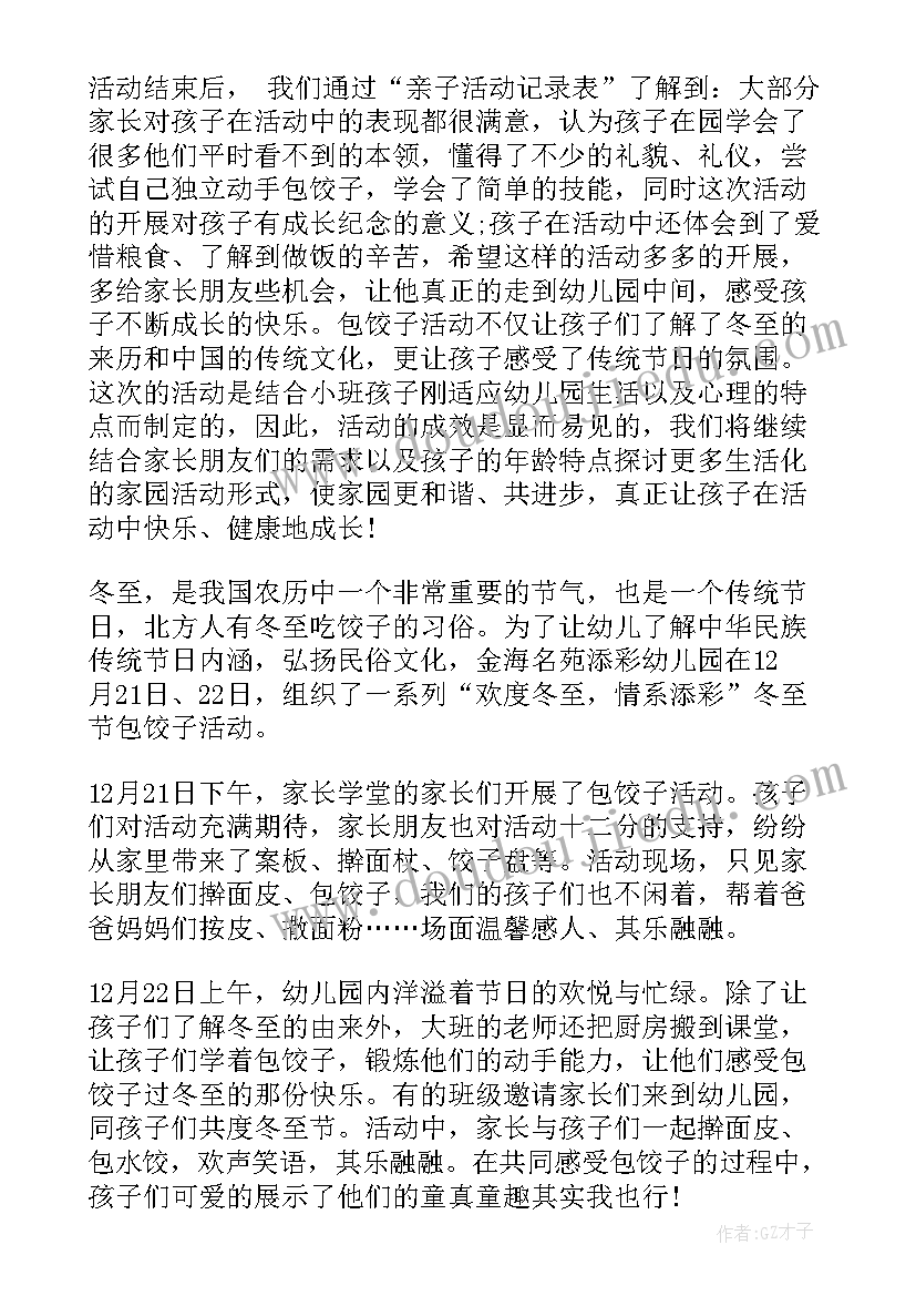 最新幼儿园冬至活动总结(实用5篇)