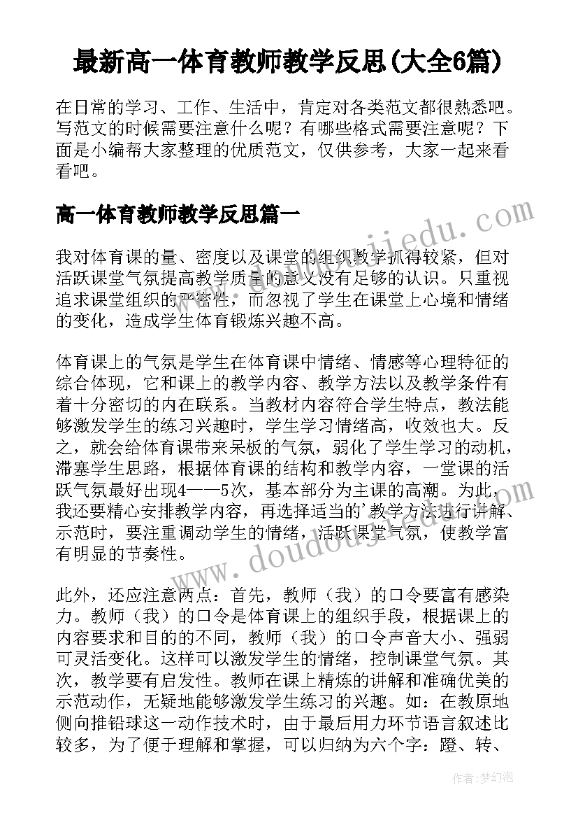 最新高一体育教师教学反思(大全6篇)