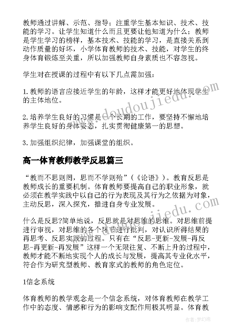 最新高一体育教师教学反思(大全6篇)