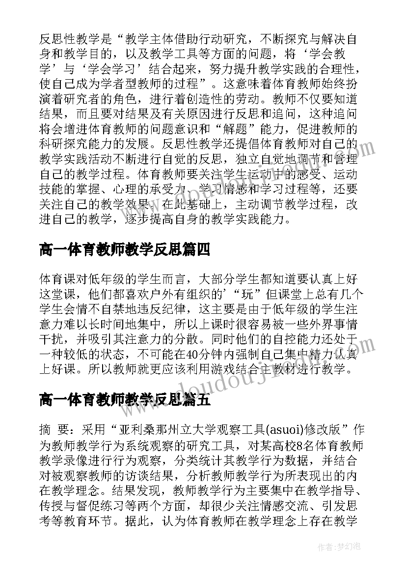 最新高一体育教师教学反思(大全6篇)