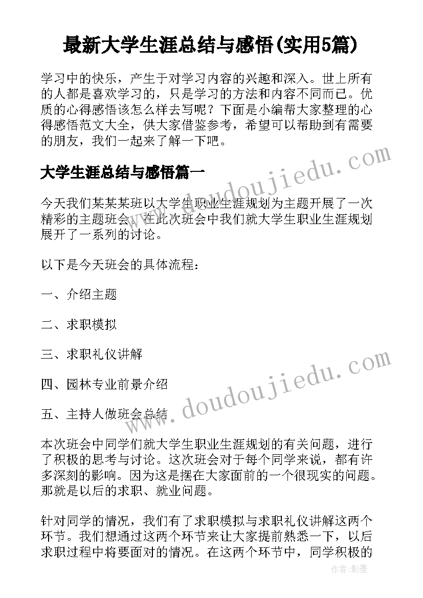 最新大学生涯总结与感悟(实用5篇)