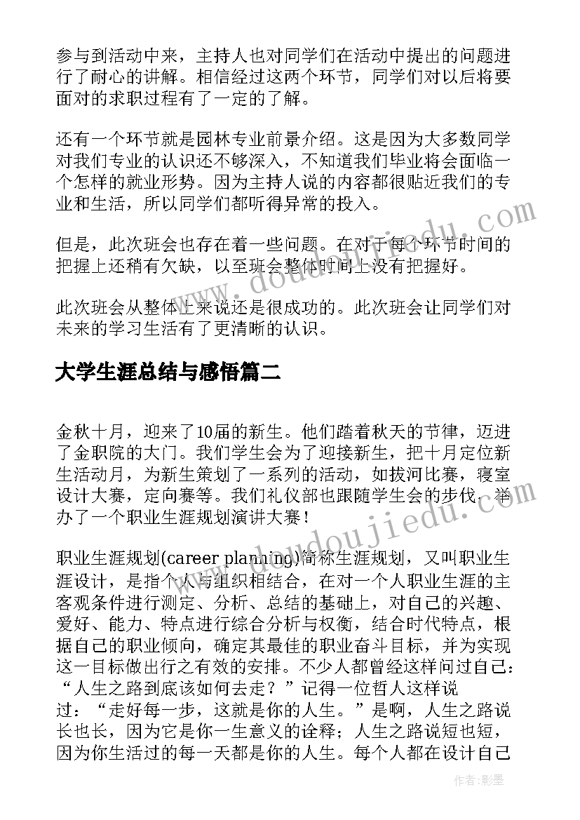 最新大学生涯总结与感悟(实用5篇)