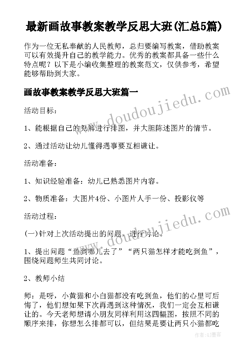 最新画故事教案教学反思大班(汇总5篇)