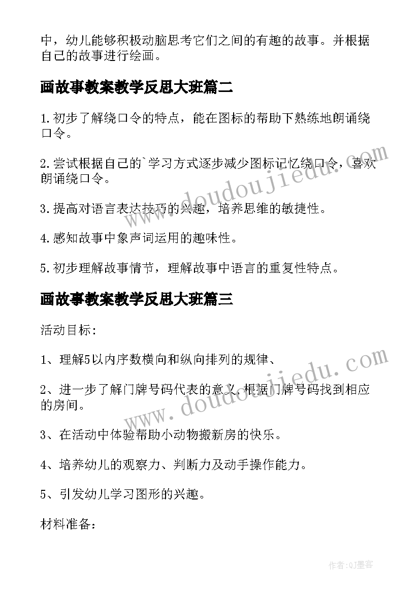 最新画故事教案教学反思大班(汇总5篇)