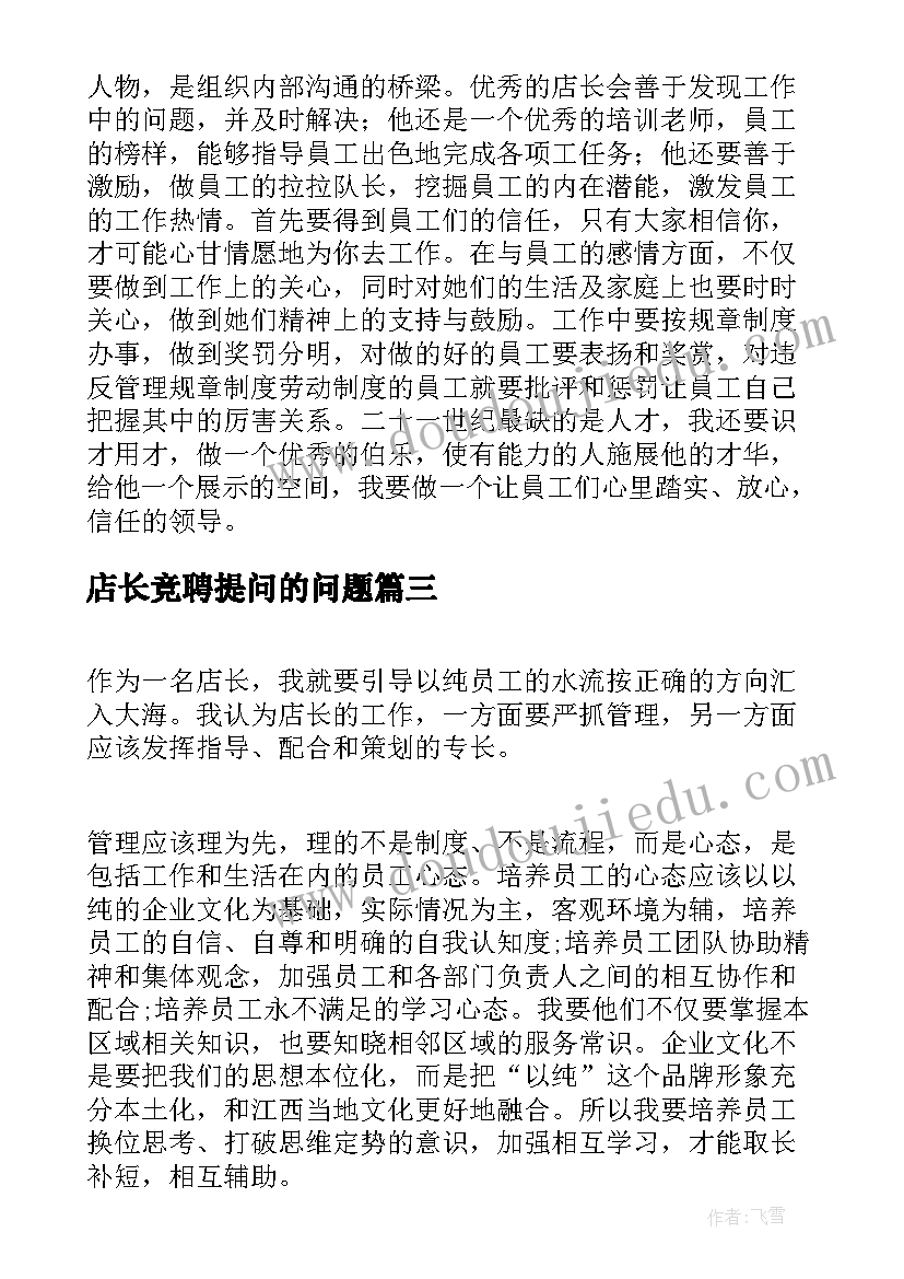 最新店长竞聘提问的问题 店长竞聘自荐书(模板10篇)