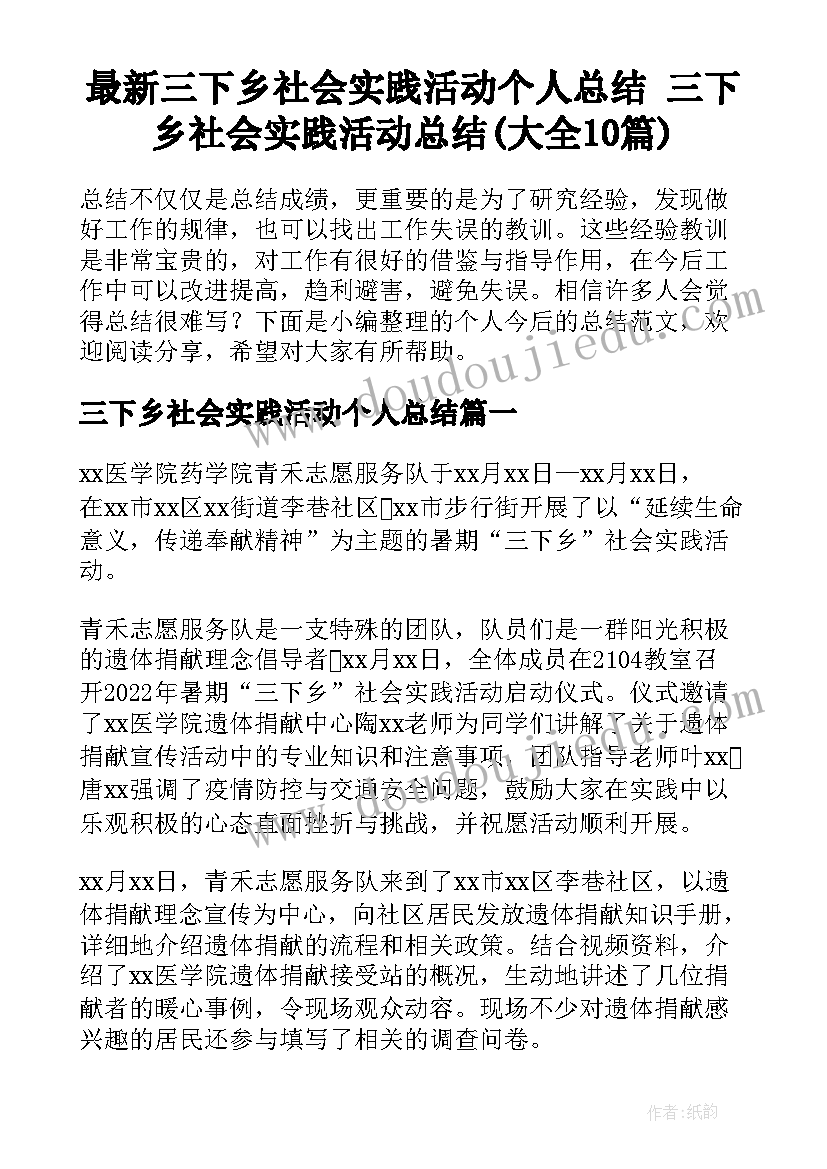 最新三下乡社会实践活动个人总结 三下乡社会实践活动总结(大全10篇)