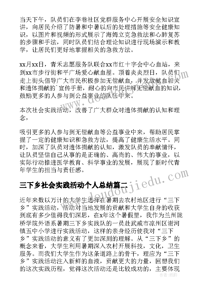 最新三下乡社会实践活动个人总结 三下乡社会实践活动总结(大全10篇)