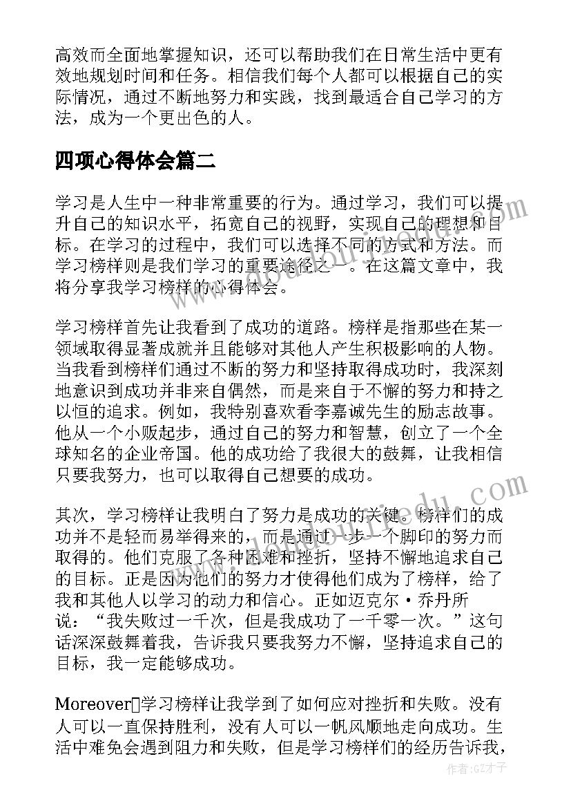 2023年四项心得体会(优秀10篇)