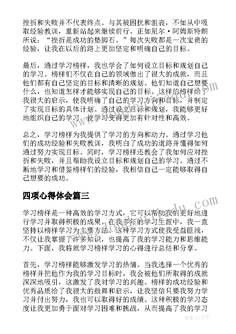 2023年四项心得体会(优秀10篇)