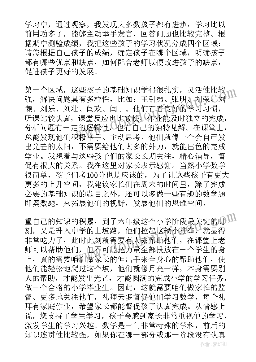 2023年六年级数学家长会发言稿老师(实用7篇)