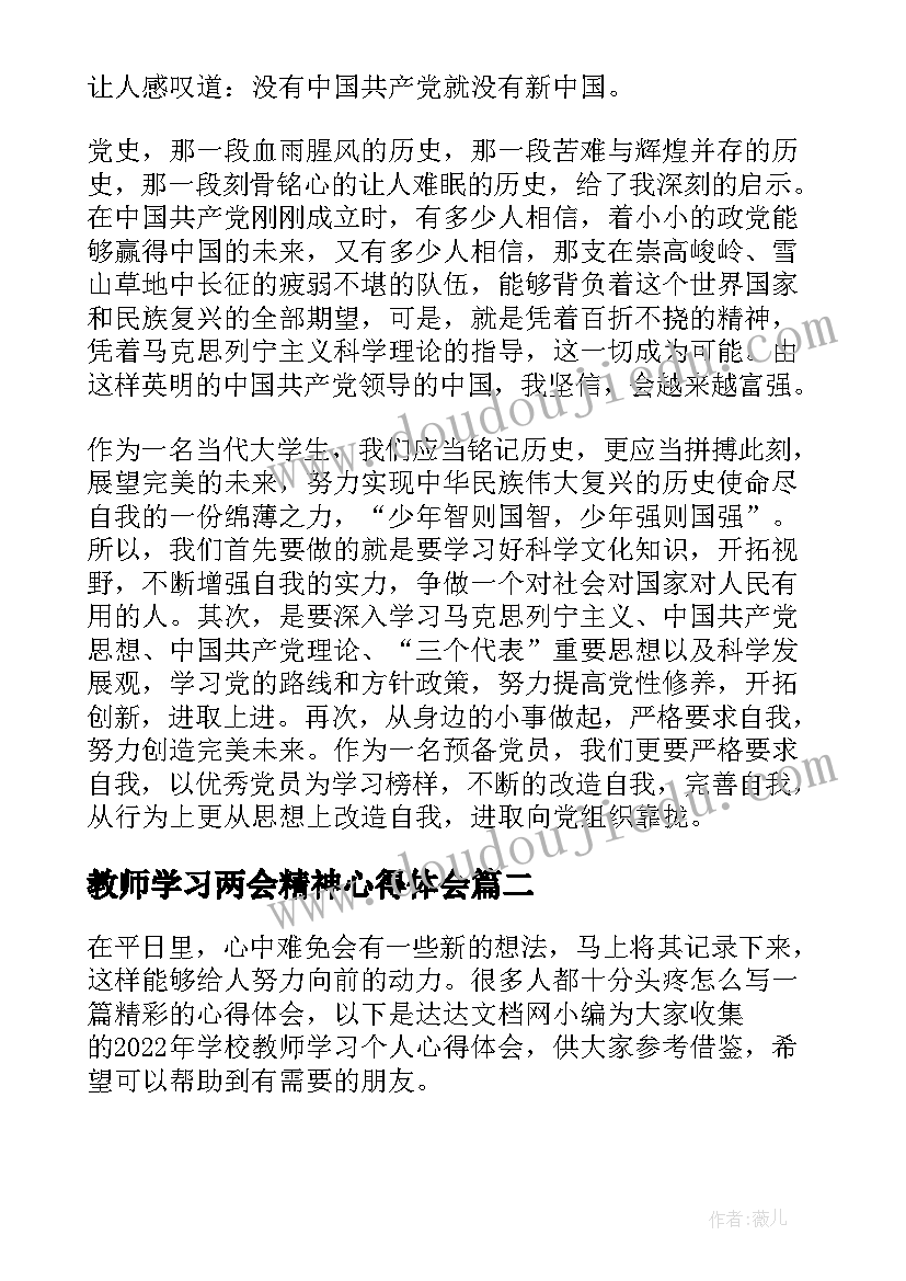 2023年教师学习两会精神心得体会(实用5篇)