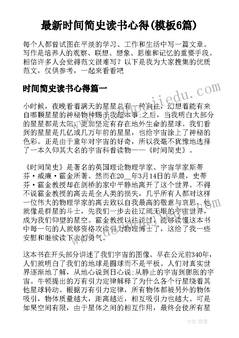 最新时间简史读书心得(模板6篇)