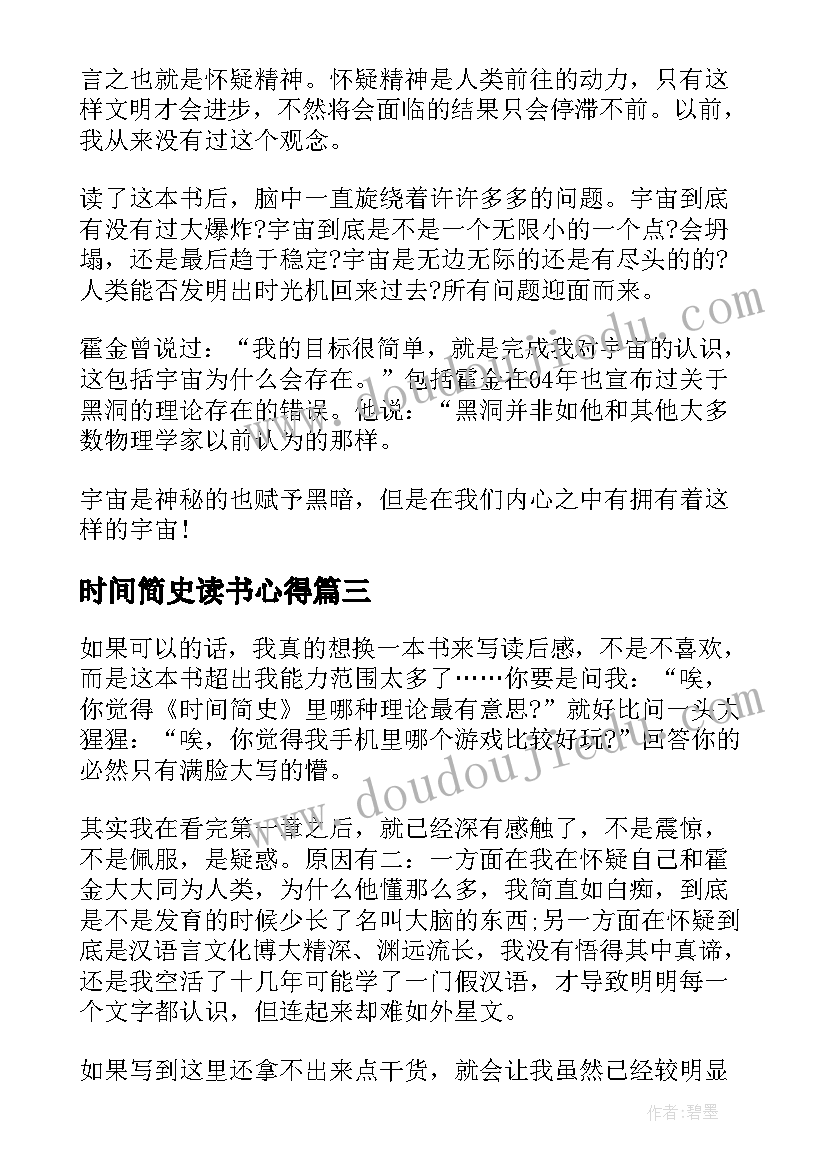 最新时间简史读书心得(模板6篇)