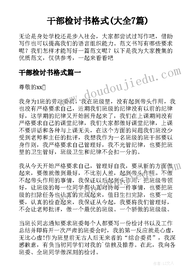 干部检讨书格式(大全7篇)