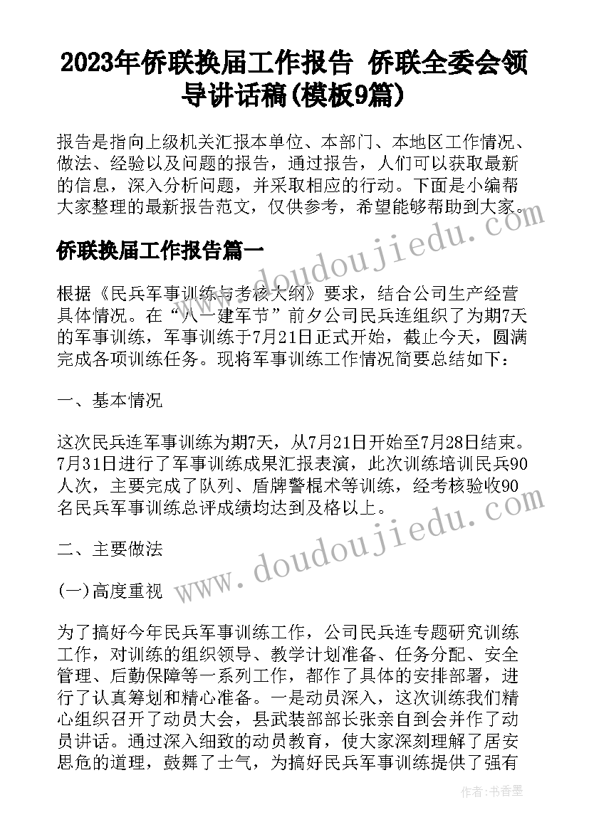 2023年侨联换届工作报告 侨联全委会领导讲话稿(模板9篇)