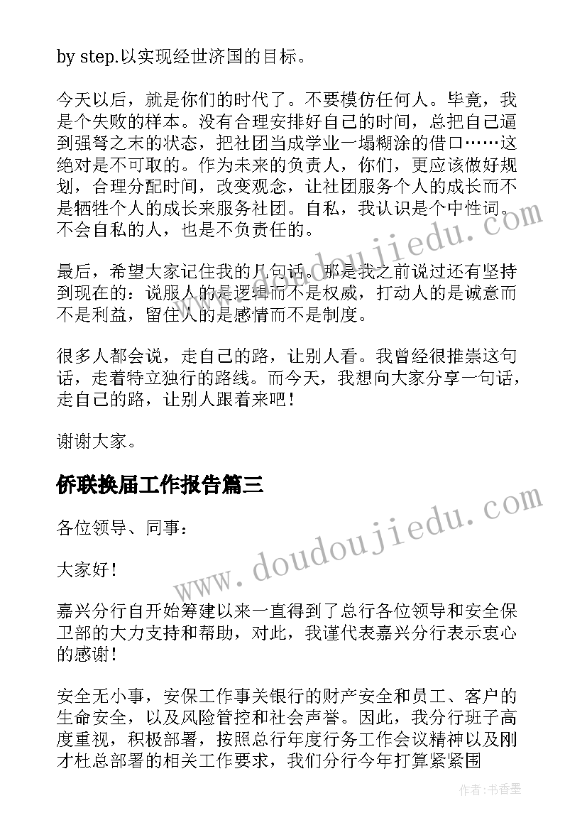 2023年侨联换届工作报告 侨联全委会领导讲话稿(模板9篇)